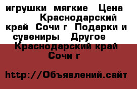 игрушки  мягкие › Цена ­ 150 - Краснодарский край, Сочи г. Подарки и сувениры » Другое   . Краснодарский край,Сочи г.